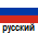 Russkiy